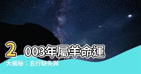 2003屬羊永久幸運色|2003年屬羊幸運數字和顏色 使用紅色和27好運來